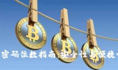 tokenim密码位数指南：安全性与便捷性