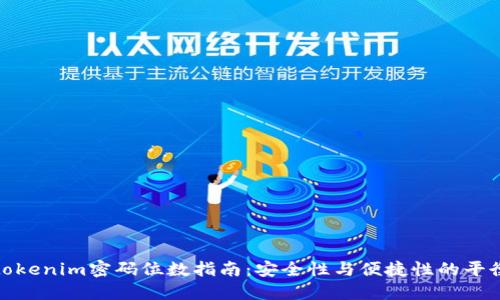tokenim密码位数指南：安全性与便捷性的平衡