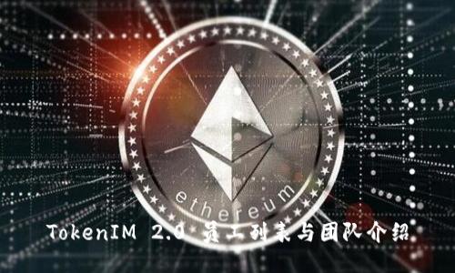 TokenIM 2.0 员工列表与团队介绍