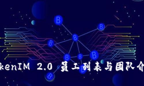 TokenIM 2.0 员工列表与团队介绍