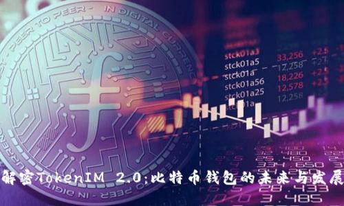 解密TokenIM 2.0：比特币钱包的未来与发展