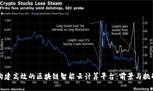 构建高效的区块链智能云计算平台：前景与挑战