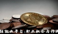 中国区块链就业平台：职业机会与行业