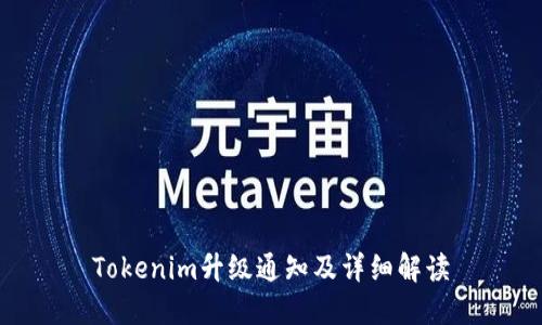 Tokenim升级通知及详细解读