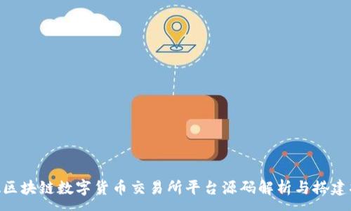 :
AVA区块链数字货币交易所平台源码解析与搭建指南