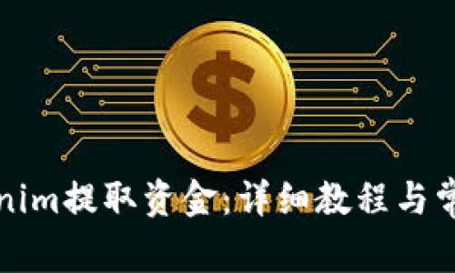 如何从Tokenim提取资金：详细教程与常见问题解答