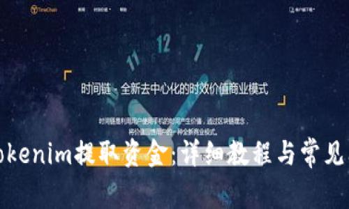 如何从Tokenim提取资金：详细教程与常见问题解答