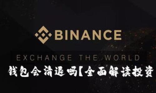 Tokenim 2.0 钱包会清退吗？全面解读投资者关心的问题