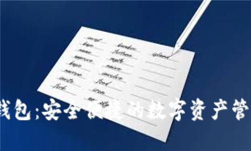 IMOToken钱包：安全便捷的数字资产管理解决方案