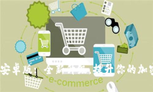 TokenIM 2.0 安卓版: 全新升级，提升你的加密资产管理体验