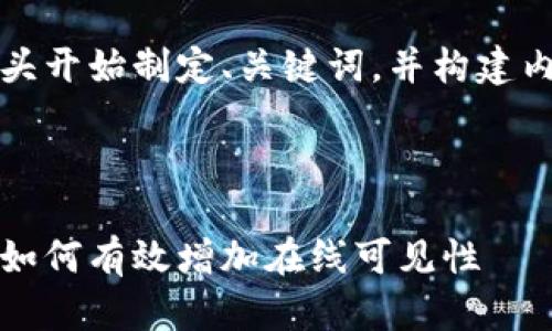 当然可以！让我们从头开始制定、关键词，并构建内容大纲及相关问题。

### 与关键词

您的数字营销策略：如何有效增加在线可见性