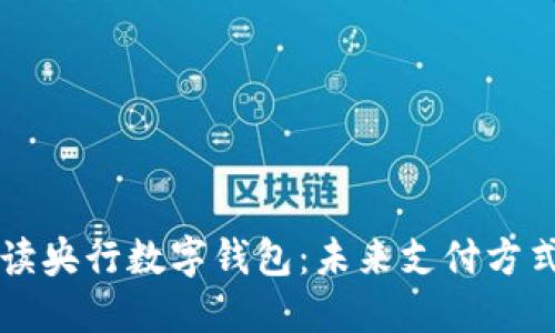 全面解读央行数字钱包:未来支付方式的变革