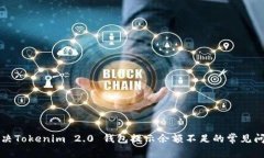 解决Tokenim 2.0 钱包提示余额不足的常见