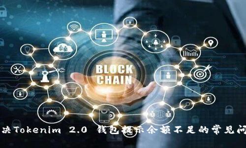 解决Tokenim 2.0 钱包提示余额不足的常见问题