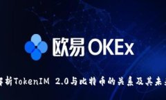 全面解析TokenIM 2.0与比特币的关系及其