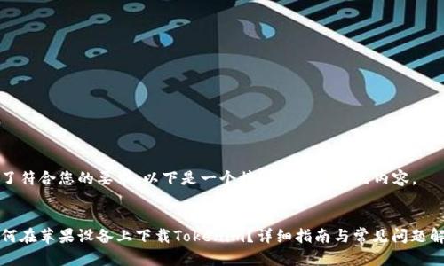 为了符合您的要求，以下是一个接近且的和相关内容。


如何在苹果设备上下载Tokenim？详细指南与常见问题解答