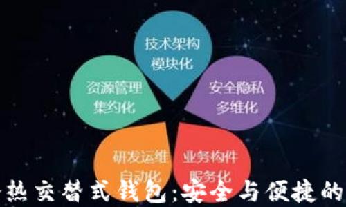 
区块链冷热交替式钱包：安全与便捷的完美结合