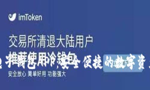 数字货币电子钱包APP：安全便捷的数字资产管理工具