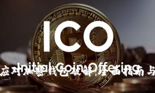 如何有效应对加密钱包破解:全面指南与防护措施