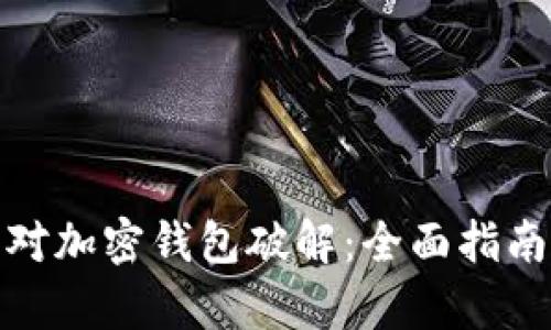 如何有效应对加密钱包破解:全面指南与防护措施