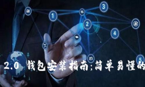 Tokenim 2.0 钱包安装指南：简单易懂的步骤详解