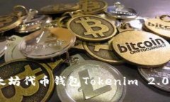 yinwei全面了解以太坊代币钱包Tokenim 