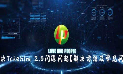 如何解决Tokenim 2.0闪退问题？解决方法及常见问题解析