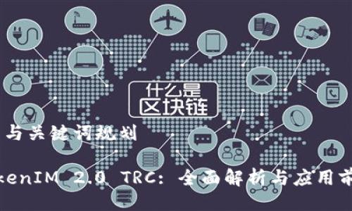 # 与关键词规划
TokenIM 2.0 TRC: 全面解析与应用前景