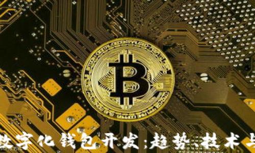 
全面解析数字化钱包开发：趋势、技术与实战案例