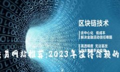 区块链交易网站推荐：2023年值得信赖