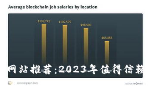 区块链交易网站推荐：2023年值得信赖的平台一览
