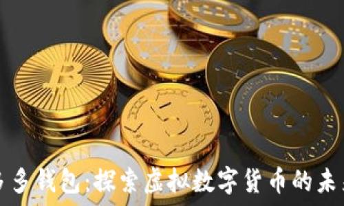   
多多钱包：探索虚拟数字货币的未来