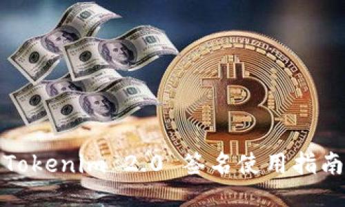 Tokenim 2.0 签名使用指南