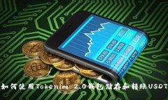 如何使用Tokenim 2.0钱包储存和转账USD