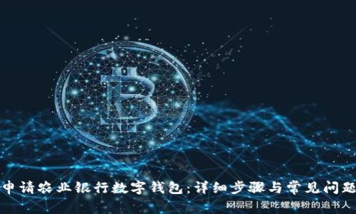 如何申请农业银行数字钱包：详细步骤与常见问题解答