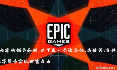 在进行数字钱包相关内容的创作和时，以下是一个适合的、关键词、主体大纲以及相关的问题。

数字钱包：如何通过数字货币实现财富自由