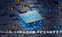 Tokenim 2.0安全码详解：保护您的数字资
