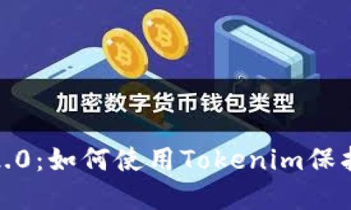 : 以太币钱包2.0：如何使用Tokenim保护你的数字资产