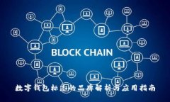 数字钱包标志的品牌解析与应用指南