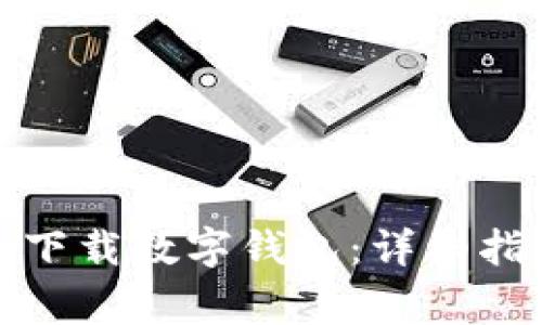 如何通过苹果手机下载数字钱包：详细指南与常见问题解答