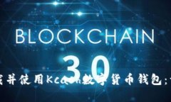 如何下载并使用Kcash数字货币钱包：详