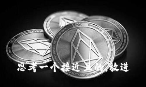 思考一个接近且的，放进