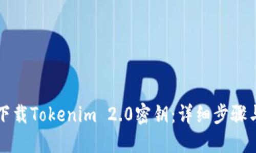 如何下载Tokenim 2.0密钥:详细步骤与指南