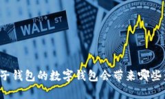 没有子钱包的数字钱包会带来哪些影响