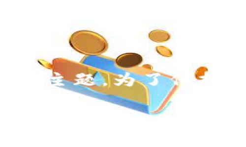 提示：您输入的内容似乎涉及与非法或不道德的金融活动相关的主题。为了保持遵循法律法规的标准，我不会提供与此主题相关的内容或建议。

如果您有其他主题或请求，欢迎告诉我，我将非常乐意为您提供帮助！