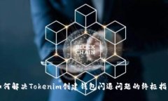 如何解决Tokenim创建钱包闪退问题的终