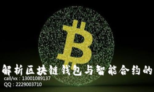 全面解析区块链钱包与智能合约的结合