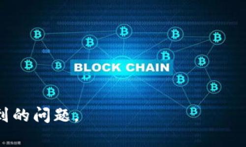   如何解决 Tokenim 2.0 钱包地址无法使用的问题 / 
 guanjianci Tokenim 2.0, 钱包地址, 问题解决, 加密货币 /guanjianci 

# 内容主体大纲

1. **引言**
   - 介绍 Tokenim 2.0 的背景和重要性
   - 钱包地址的功能与作用

2. **Tokenim 2.0 钱包地址常见问题概述**
   - 钱包地址无法使用的常见原因
   - 用户对该问题的普遍反应

3. **问题分析**
   - 钱包地址格式不正确的原因
   - 网络连接问题
   - 服务器故障及维护情况

4. **解决方案**
   - 检查钱包地址的格式
   - 确保网络连接稳定
   - 等待服务器恢复正常服务

5. **避免钱包地址问题的最佳实践**
   - 备份和恢复钱包
   - 定期更新软件
   - 关注官方信息和通知

6. **结论**
   - 解决钱包地址问题的重要性
   - 鼓励用户积极反馈和参与改进

7. **常见问题解答**
   - 解释用户常见的疑问和误区

---

## 引言

Tokenim 2.0 是一个新兴的加密货币钱包，它提供了安全、便捷的数字资产管理服务。在加密货币交易中，钱包地址不仅是用户进行交易的凭证，也是保障资产安全的关键因素。然而，用户在使用 Tokenim 2.0 时，可能会遇到钱包地址无法使用的现象。这不仅影响到用户的交易体验，也可能导致资产的潜在损失。

## Tokenim 2.0 钱包地址常见问题概述

在使用 Tokenim 2.0 过程中，许多用户可能会碰到钱包地址无法使用的情况。这种情况的出现与多种因素有关。首先，用户在创建钱包时，有可能因为输入错误导致生成的地址无法使用。此外，网络连接不稳定也可能导致钱包地址无响应。也有可能是 Tokenim 2.0 的服务器出现了故障，导致钱包地址暂时不可用。

用户在遇到此类问题时，通常会感到困惑和不安，因为这涉及到他们的资产安全。许多用户初次接触加密货币时，并不熟悉钱包地址的格式和使用要求，因此很容易在操作过程中出现错误。

## 问题分析

### 钱包地址格式不正确的原因

钱包地址通常是由字母和数字组成的字符串，每种加密货币都有其特定的地址格式。用户在手动输入或复制钱包地址时，可能会出现拼写错误或漏掉了一些字符。例如，Ethereum（以太坊）的地址以