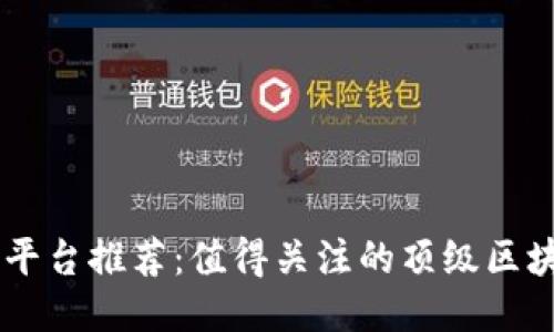 区块链平台推荐：值得关注的顶级区块链项目