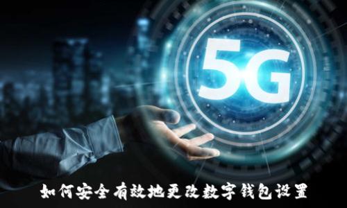   
如何安全有效地更改数字钱包设置